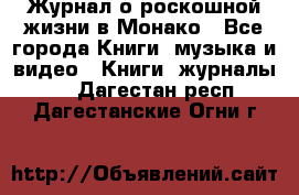 Журнал о роскошной жизни в Монако - Все города Книги, музыка и видео » Книги, журналы   . Дагестан респ.,Дагестанские Огни г.